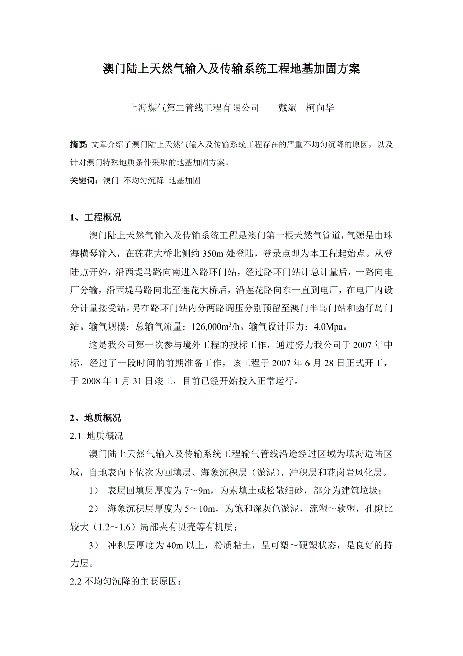 澳门陆上天然气输入及传输系统工程地基加固方案(改)5.doc_第1页