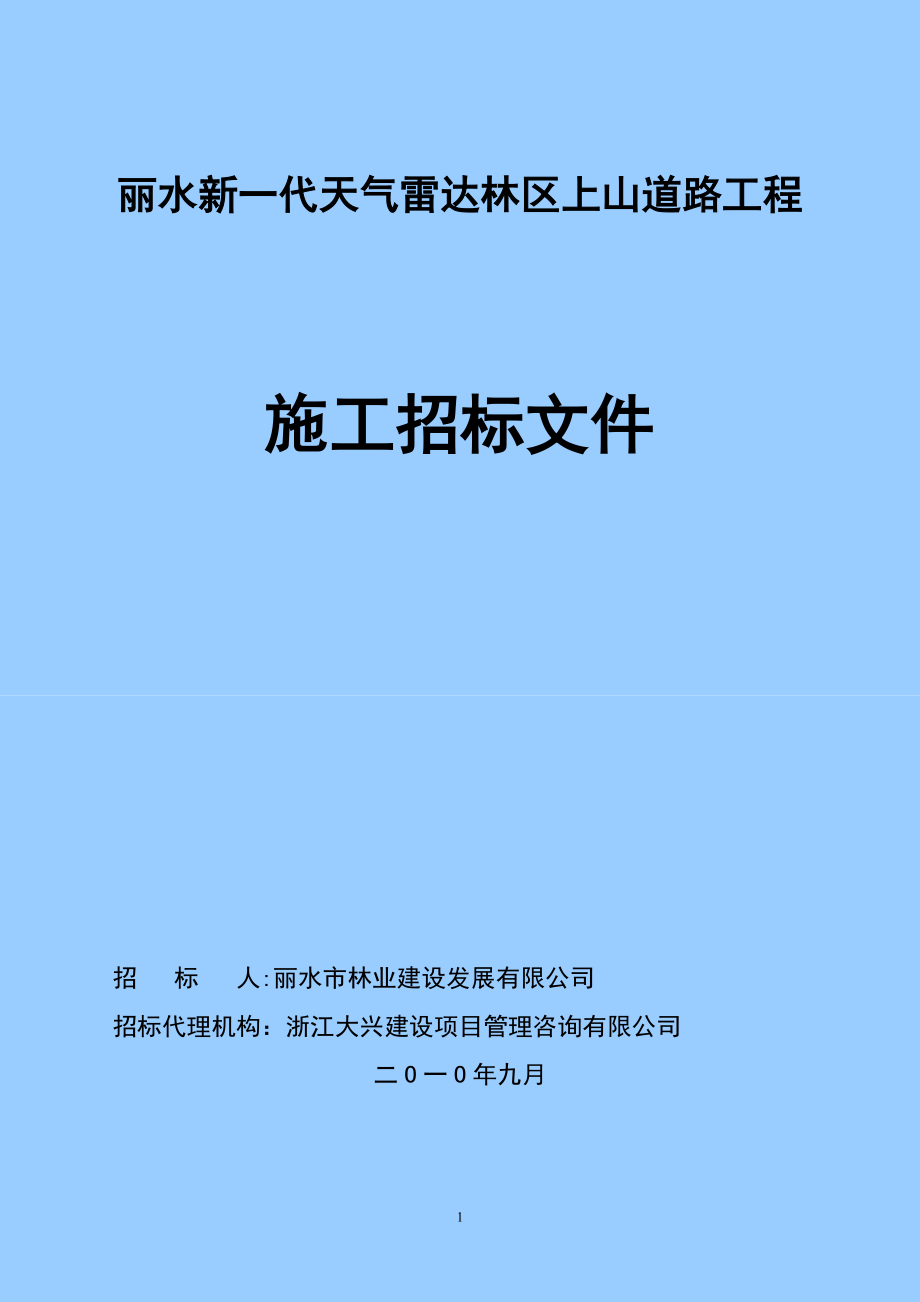 浙江某林区上山道路工程施工招标_第1页