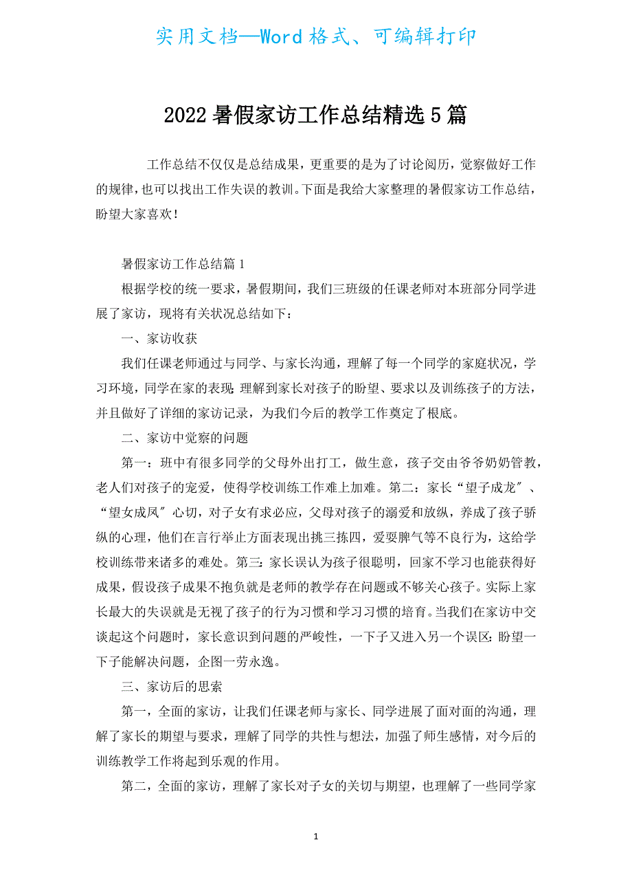 2022暑假家访工作总结汇编5篇.docx_第1页