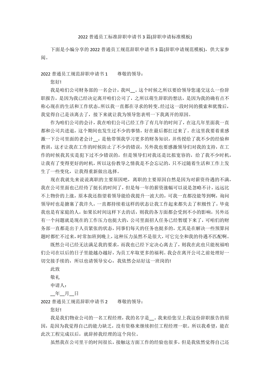 2022普通员工标准辞职申请书3篇(辞职申请标准模板)_第1页