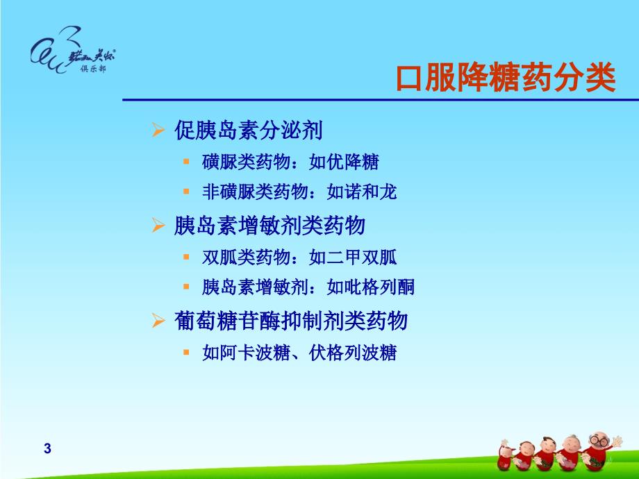 糖尿病口服降糖药治疗及诊断标准.ppt_第3页