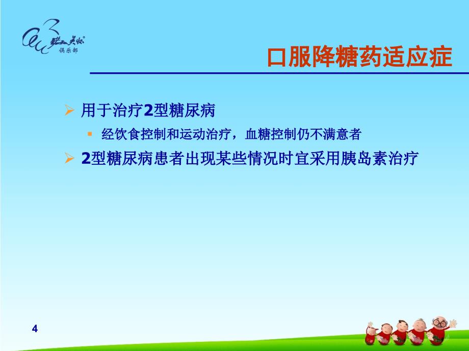 糖尿病口服降糖药治疗及诊断标准.ppt_第4页