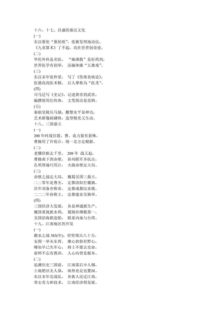 中国历史七年级上册记忆歌诀.doc_第5页