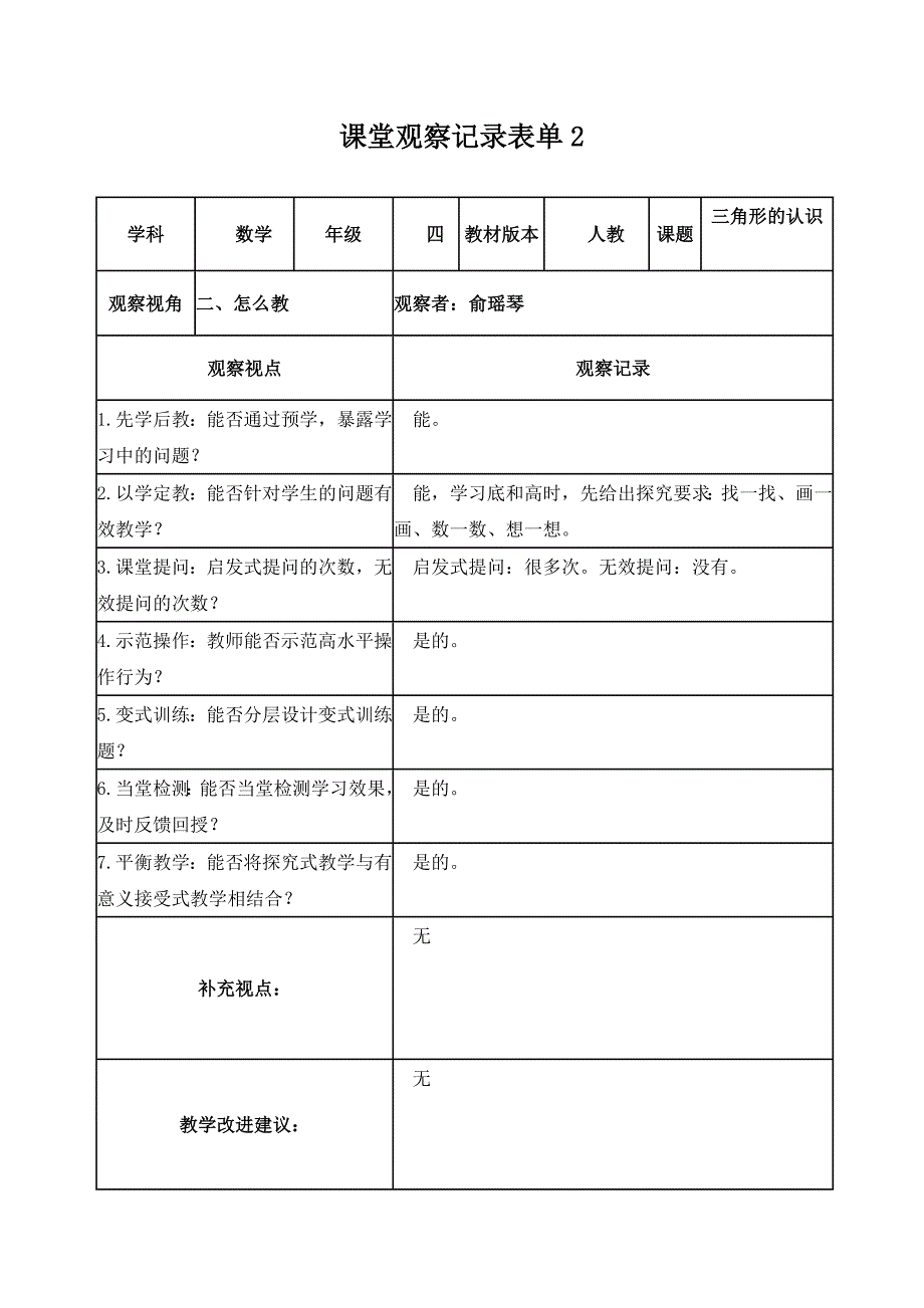 【学员：俞瑶琴】课堂观察记录表单_第2页