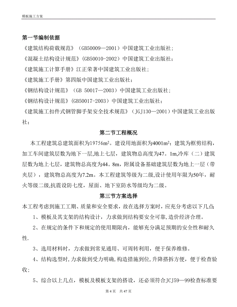 模板施工方案28826_第4页