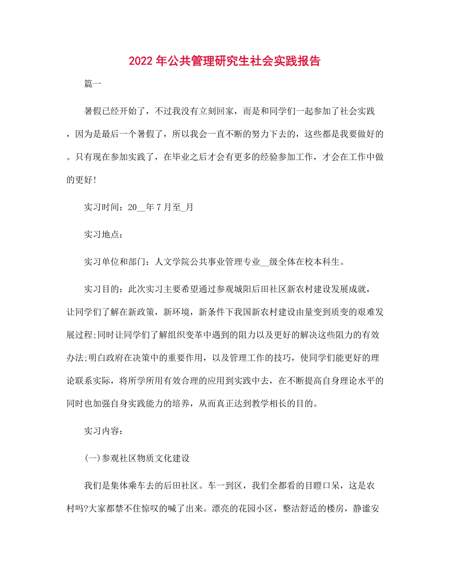 2022年公共管理研究生社会实践报告范文_第1页