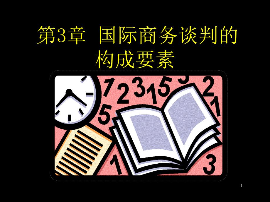 国际商务谈判的构成要素课件_第1页