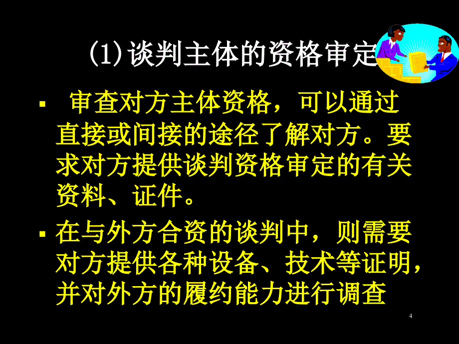 国际商务谈判的构成要素课件_第4页