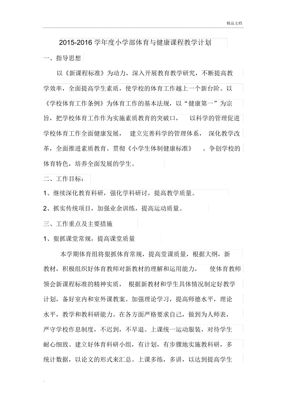 小学体育及健康课程教学计划_第1页