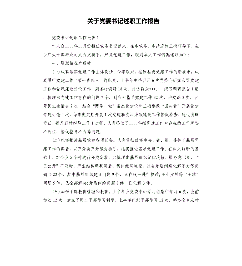 关于党委书记述职工作报告.docx_第1页