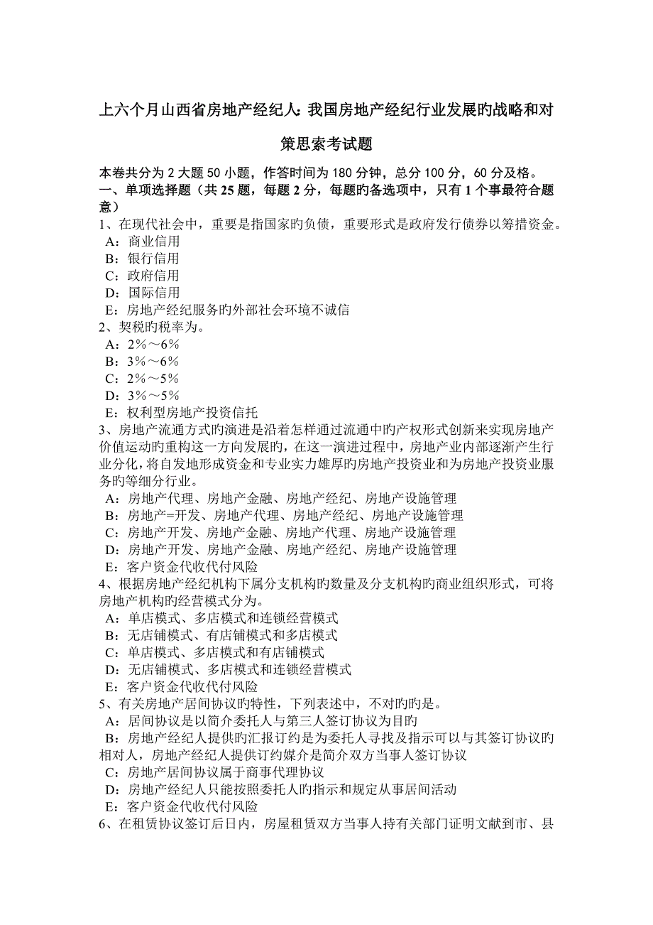 2023年上半年山西省房地产经纪人我国房地产经纪行业发展的战略和对策思考考试题_第1页