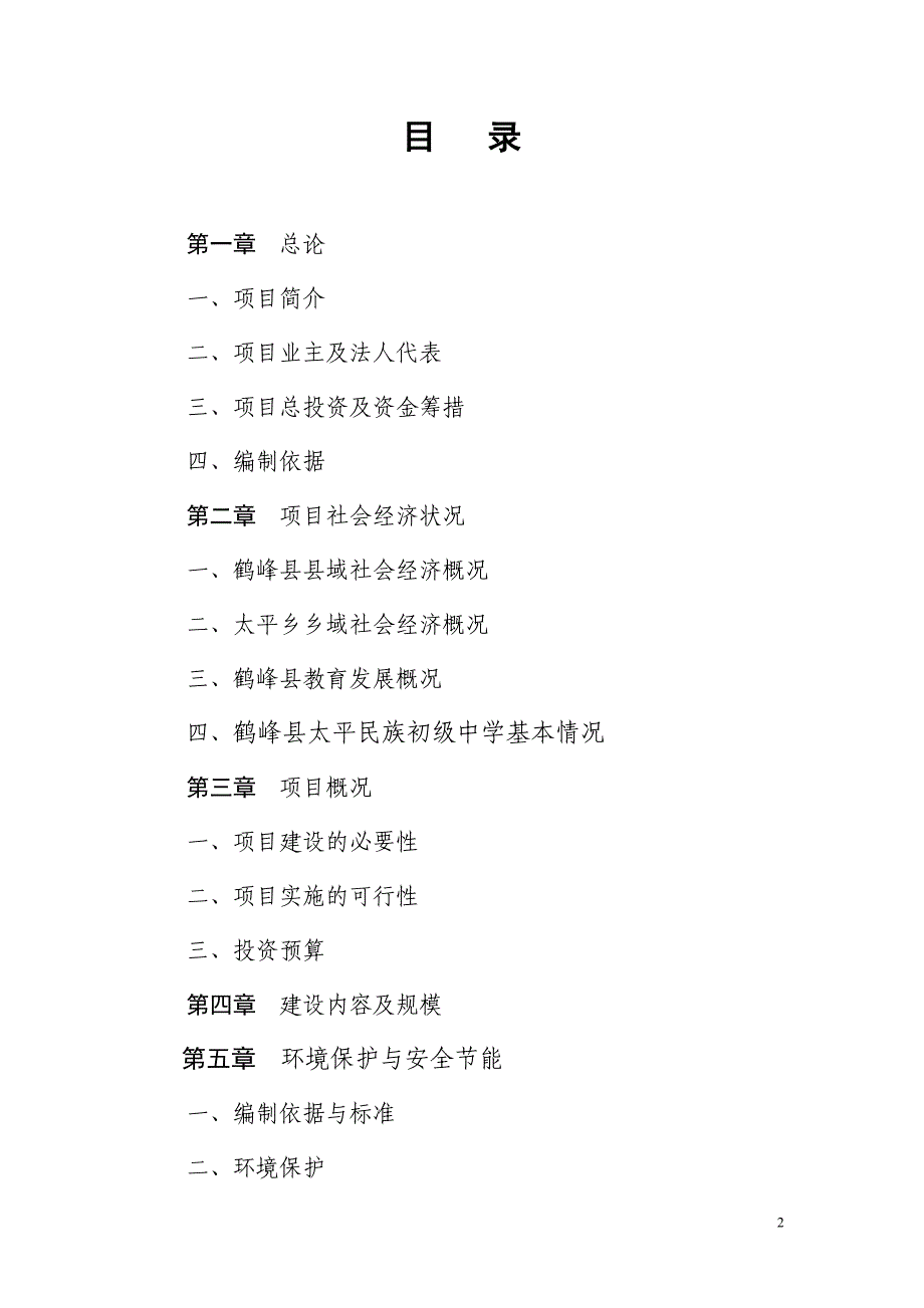 鹤峰县太平民族初级中学科技楼工程项目可行性研究报告.doc_第2页