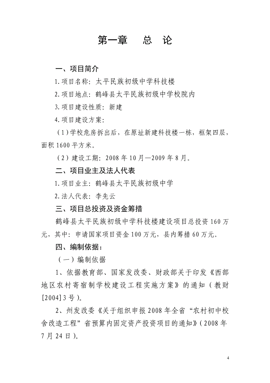 鹤峰县太平民族初级中学科技楼工程项目可行性研究报告.doc_第4页