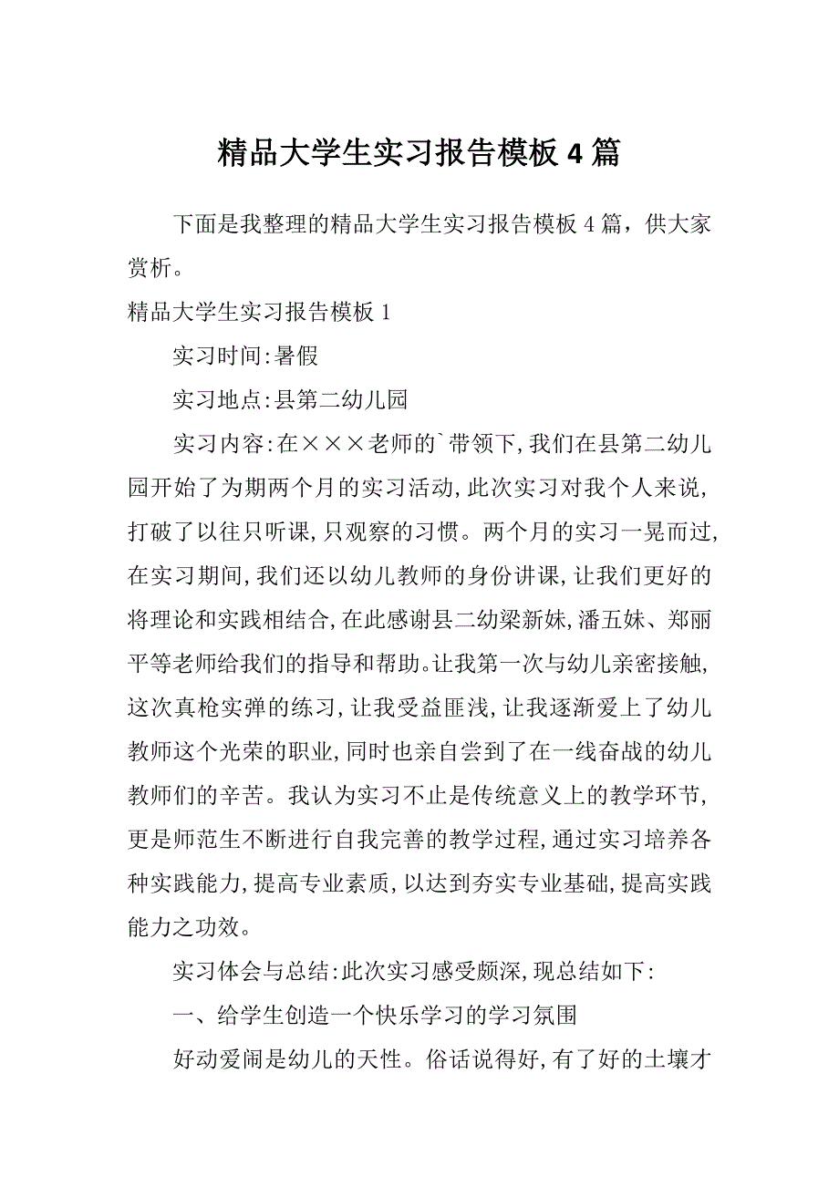 精品大学生实习报告模板4篇_第1页