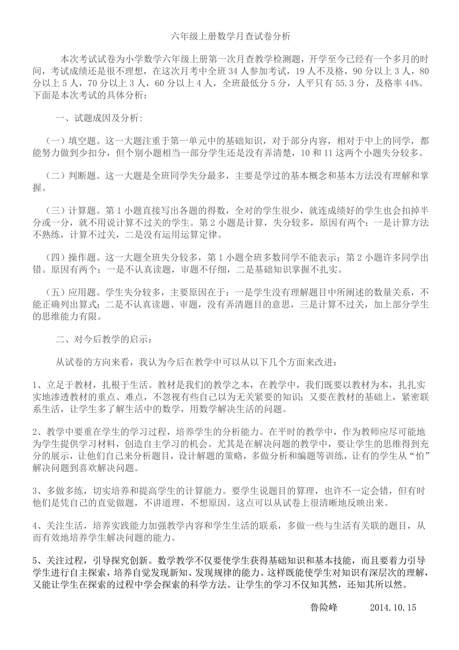 六年级上册数学第一单元试卷分析_第1页