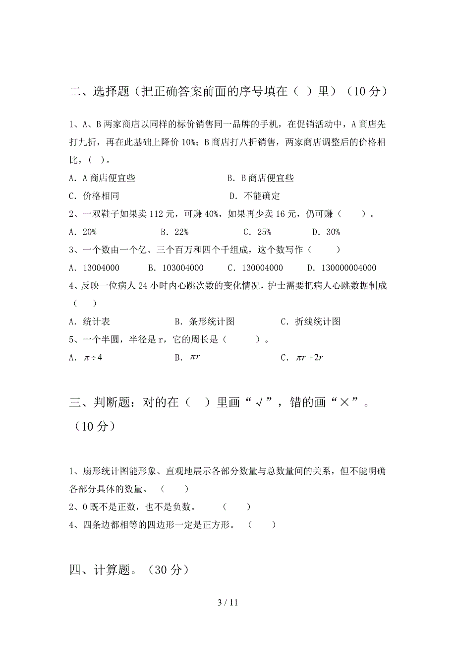 苏教版六年级数学下册二单元真题试卷及答案(二套).docx_第3页