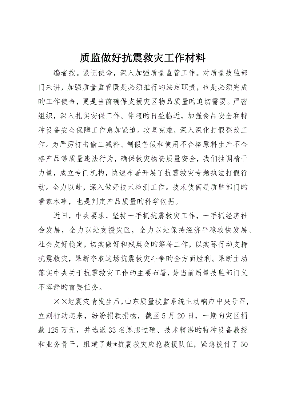 质监做好抗震救灾工作材料__第1页