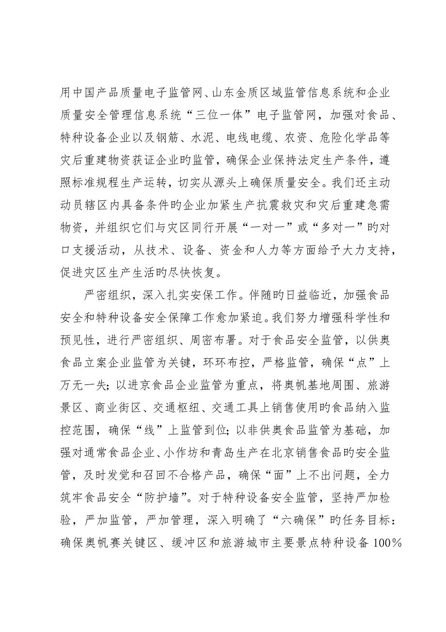 质监做好抗震救灾工作材料__第3页