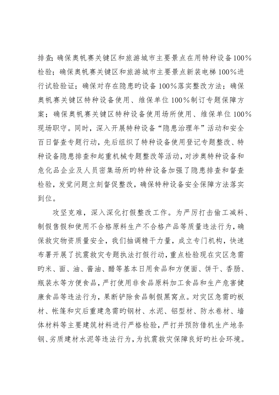 质监做好抗震救灾工作材料__第4页