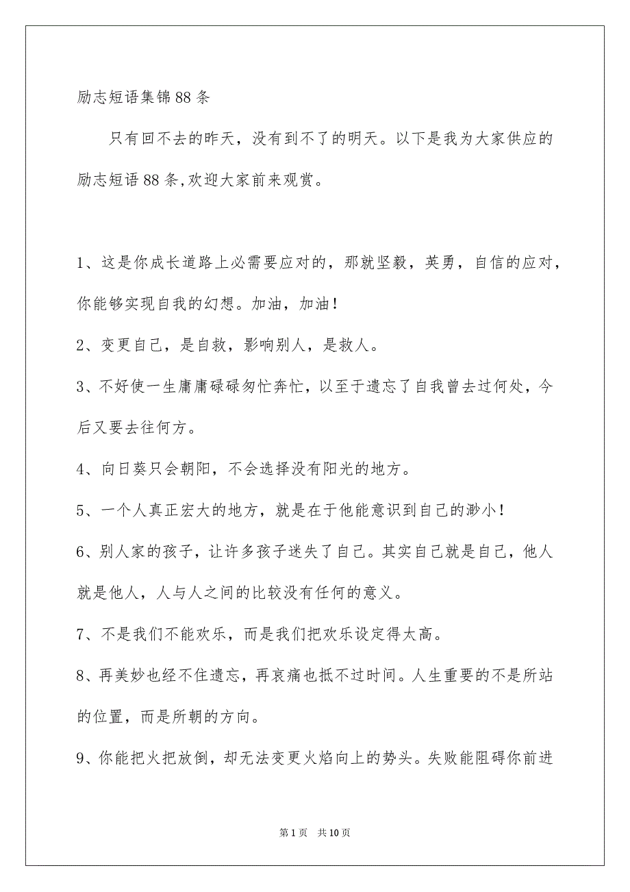 励志短语集锦88条_第1页