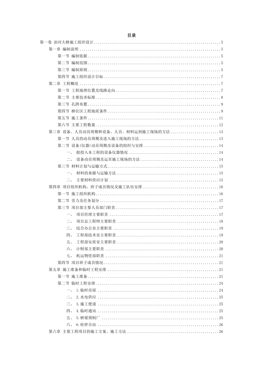 新《施工方案》冶河大桥施工组织设计方案范本8_第2页