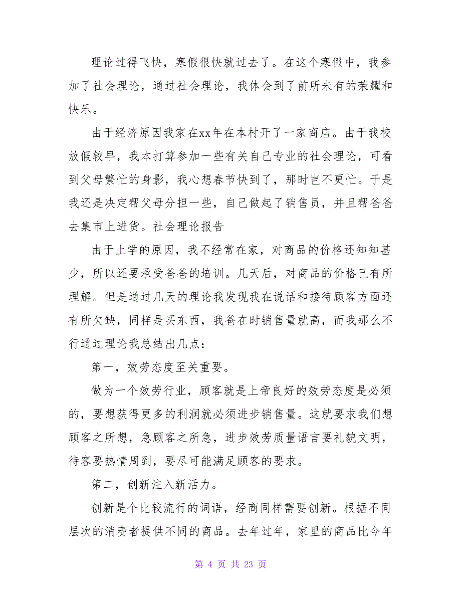 关于2023寒假销售员社会实践报告范文.doc_第4页