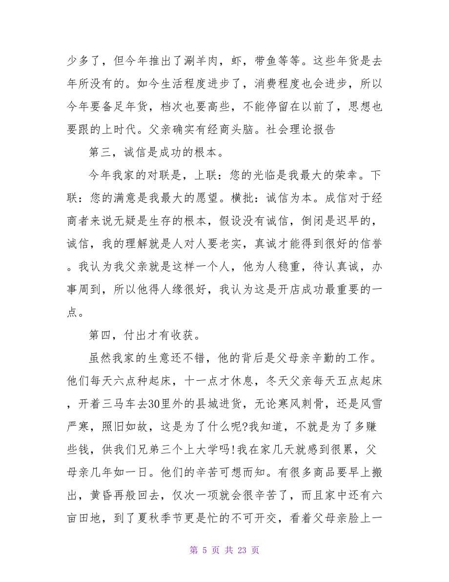 关于2023寒假销售员社会实践报告范文.doc_第5页