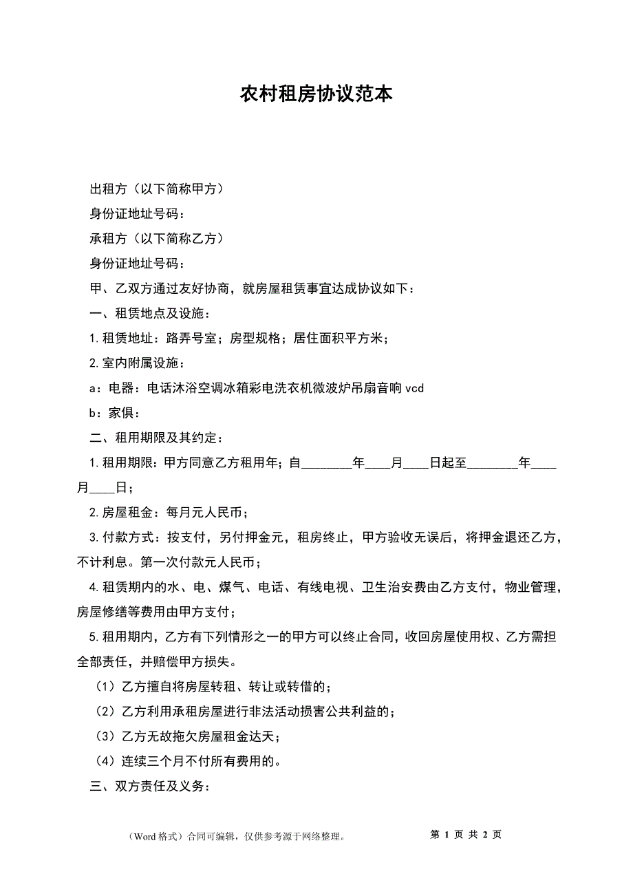 农村租房协议_第1页