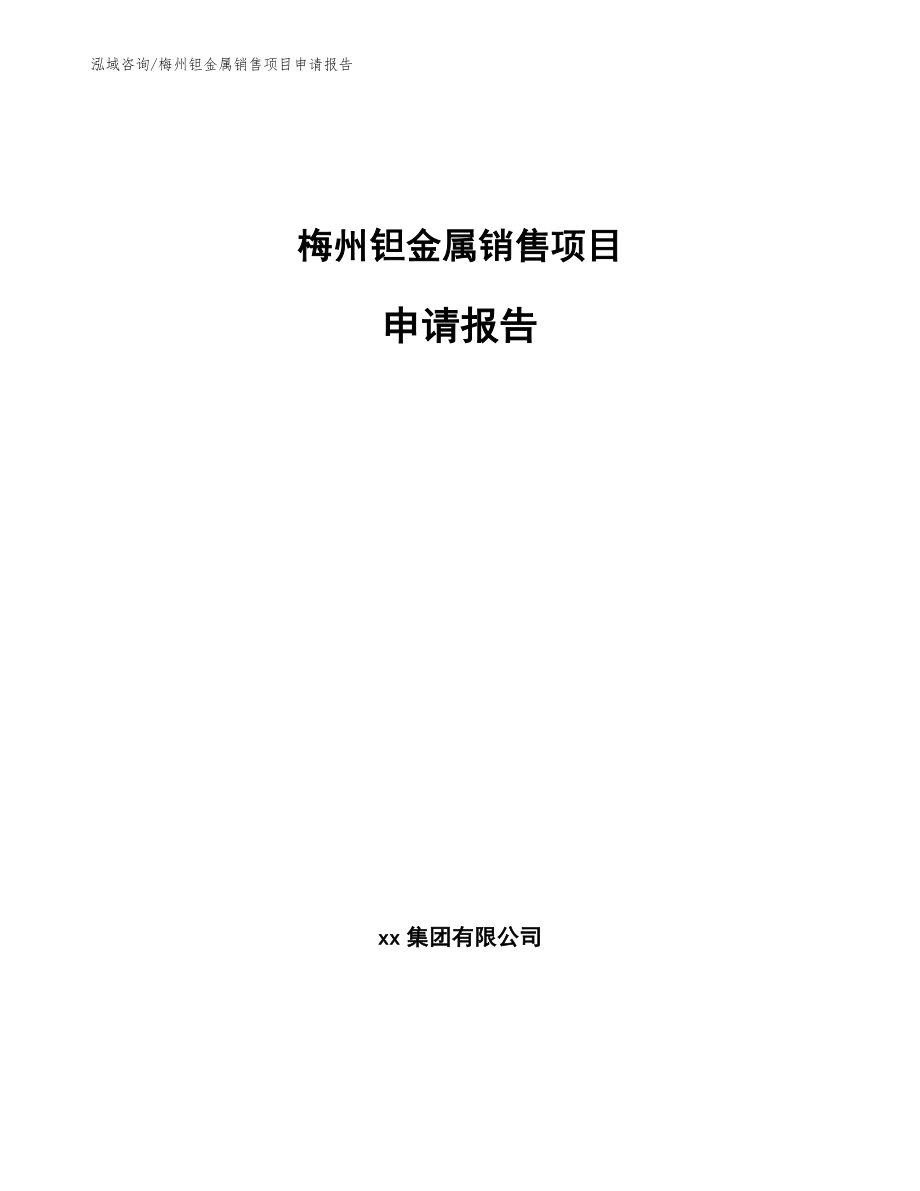 梅州钽金属销售项目申请报告【范文模板】_第1页