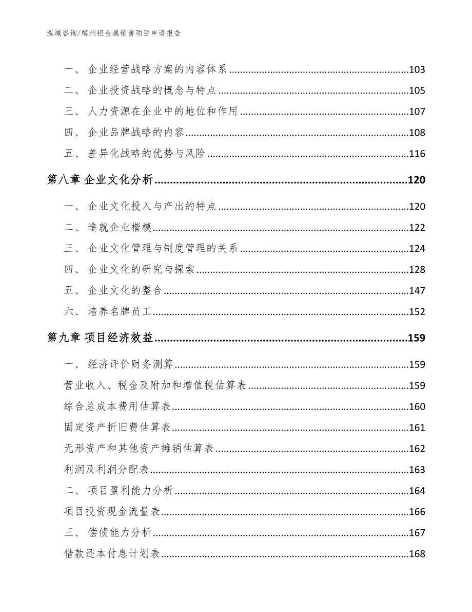 梅州钽金属销售项目申请报告【范文模板】_第4页