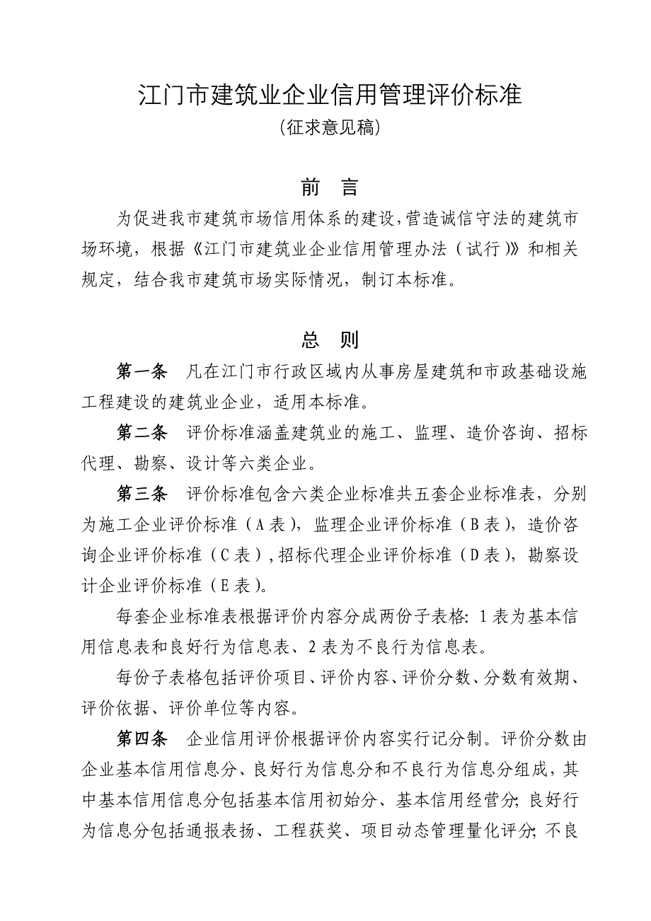 江门建筑业企业信用管理评价标准_第1页