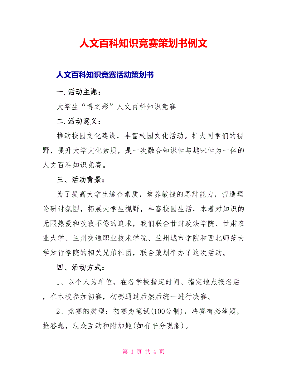 人文百科知识竞赛策划书例文_第1页