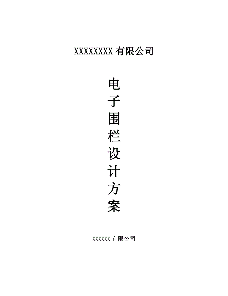电子围栏设计方案及清单报价_第1页