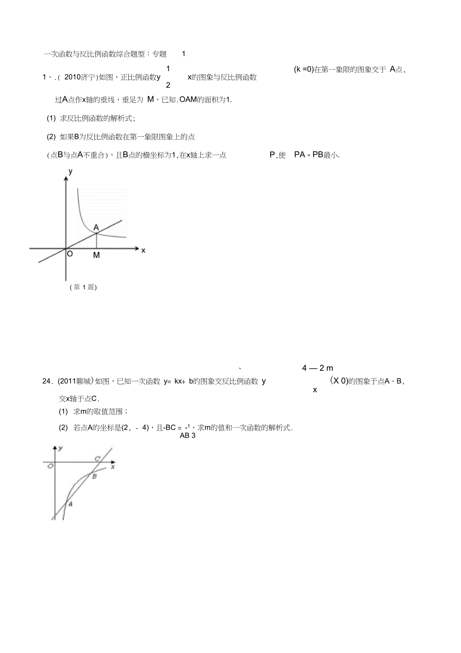 一次函数与反比例函数综合题型_第1页
