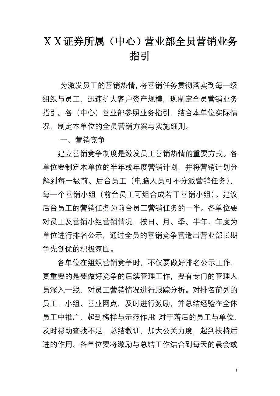 证券营业部全员营销业务指引_第1页