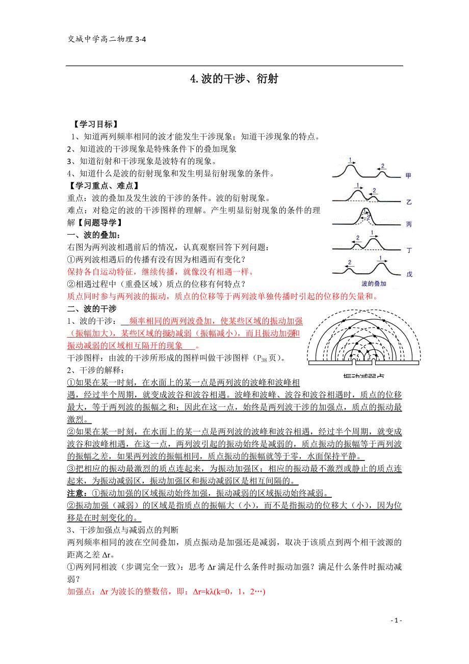 &#167;4波的干涉、衍射导学案-教师版.doc_第1页