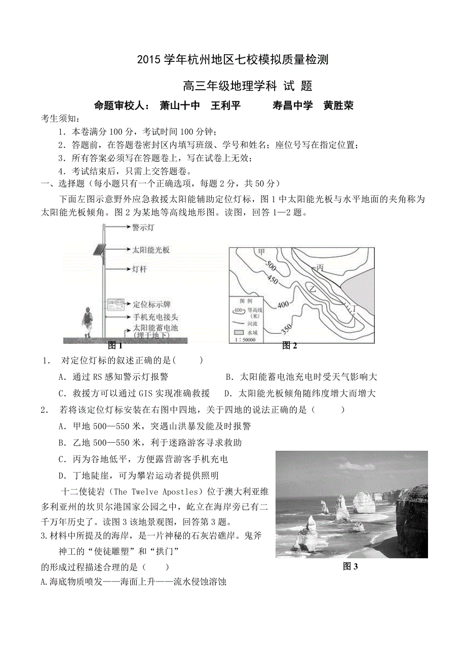 浙江省杭州市高三上学期七校模拟质量检测地理试题含答案_第1页