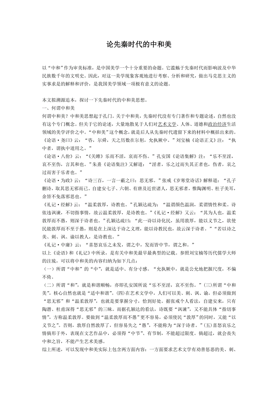 论先秦时代的中和美.doc_第1页