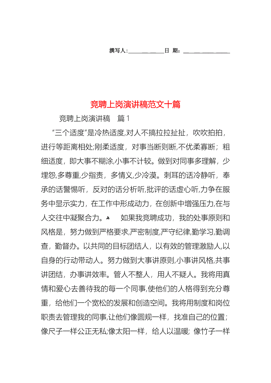 竞聘上岗演讲稿范文十篇_第1页