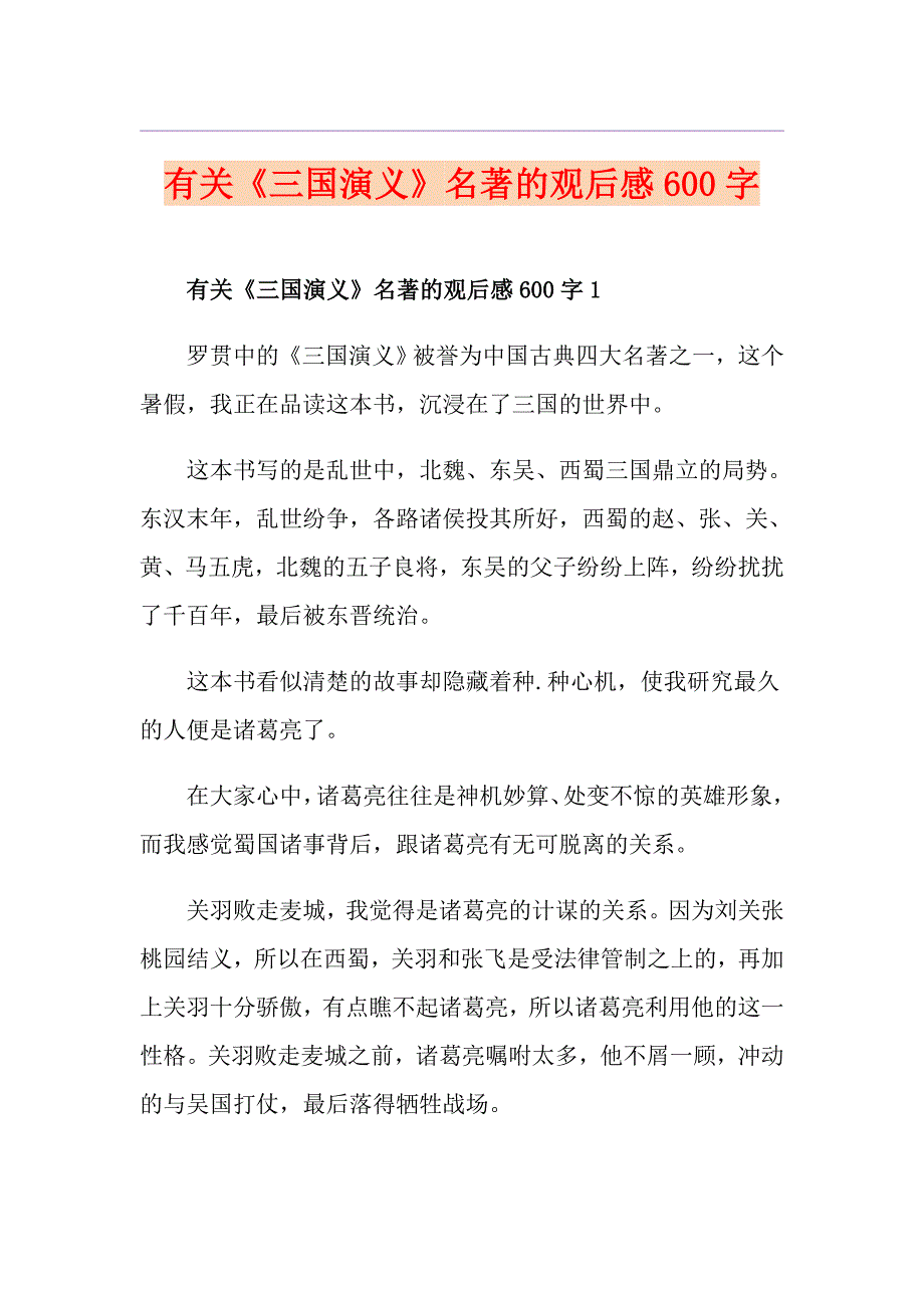 有关《三国演义》名著的观后感600字_第1页