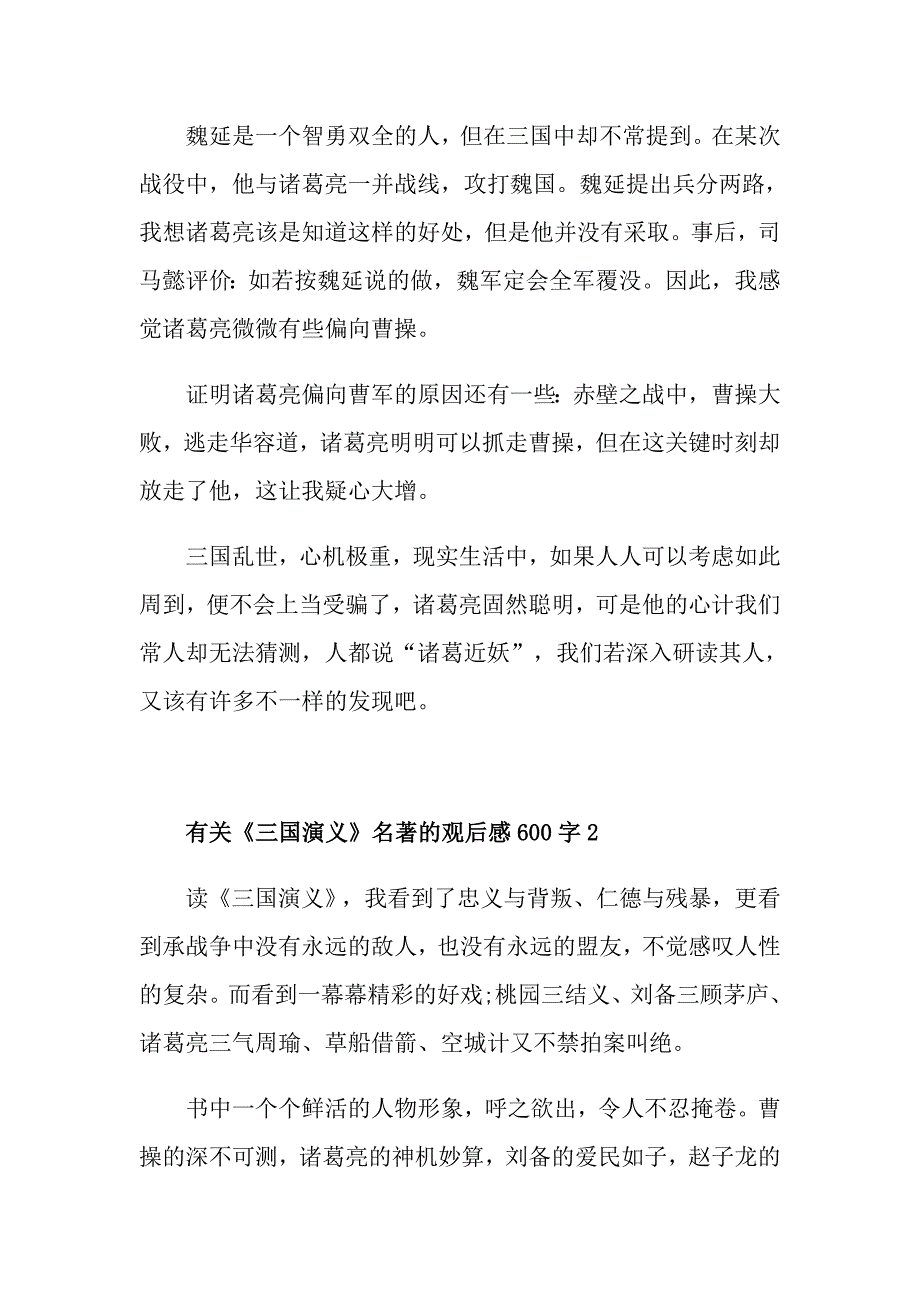 有关《三国演义》名著的观后感600字_第2页