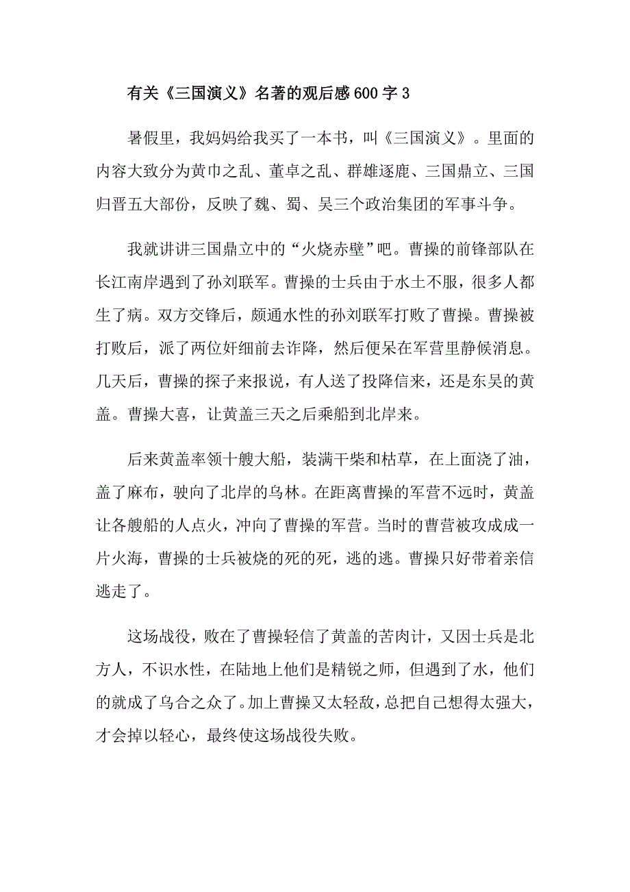 有关《三国演义》名著的观后感600字_第4页