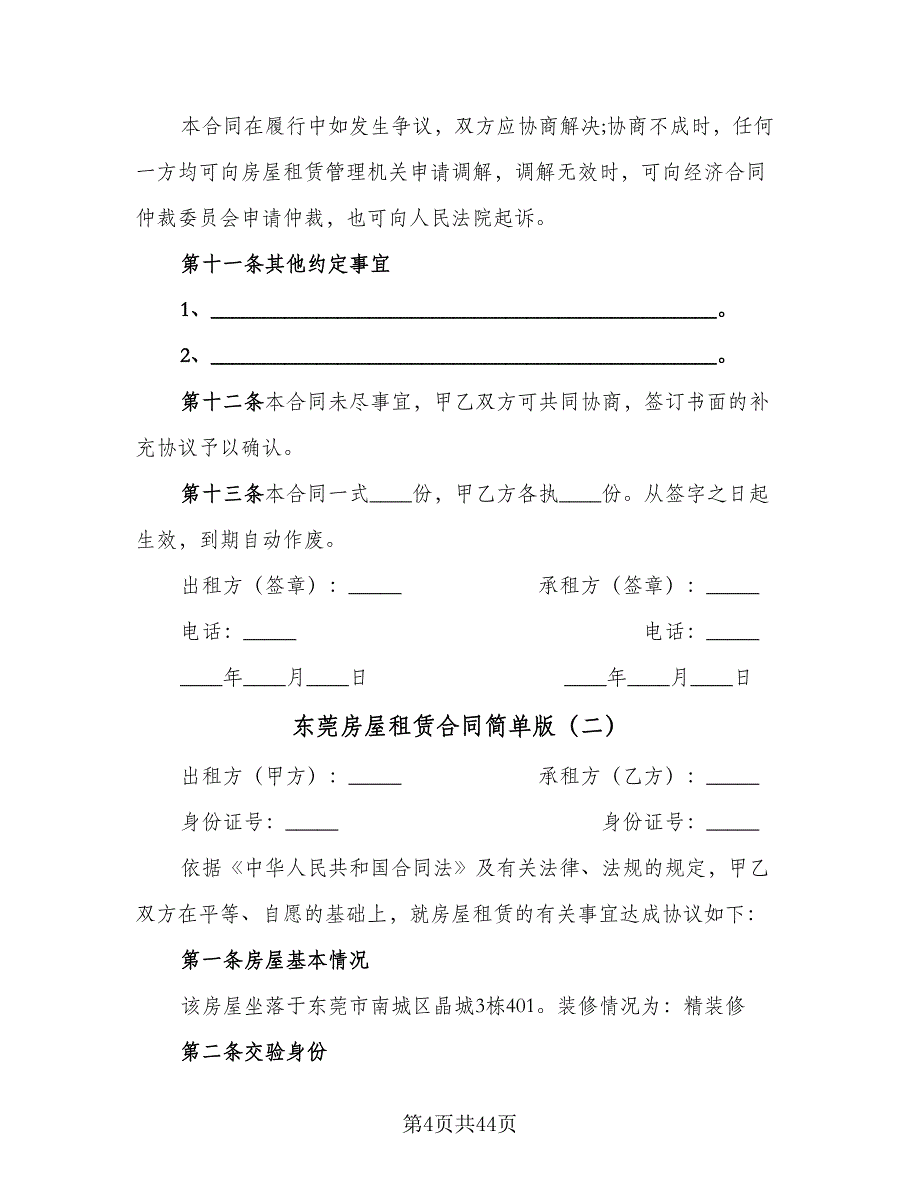 东莞房屋租赁合同简单版（九篇）.doc_第4页