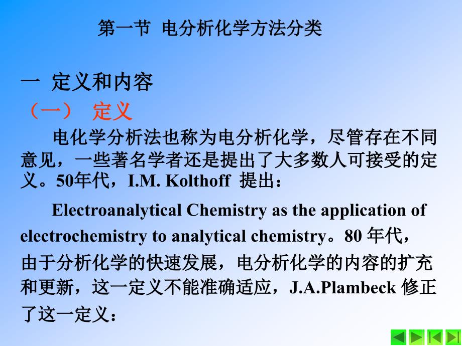 第八部分电分析化学ElectroanalyticalChemistry_第3页