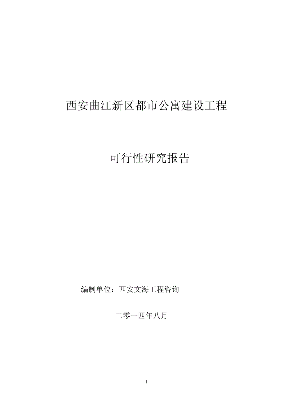 西安曲江新区都市公寓建设项目可行性研究报告_第1页