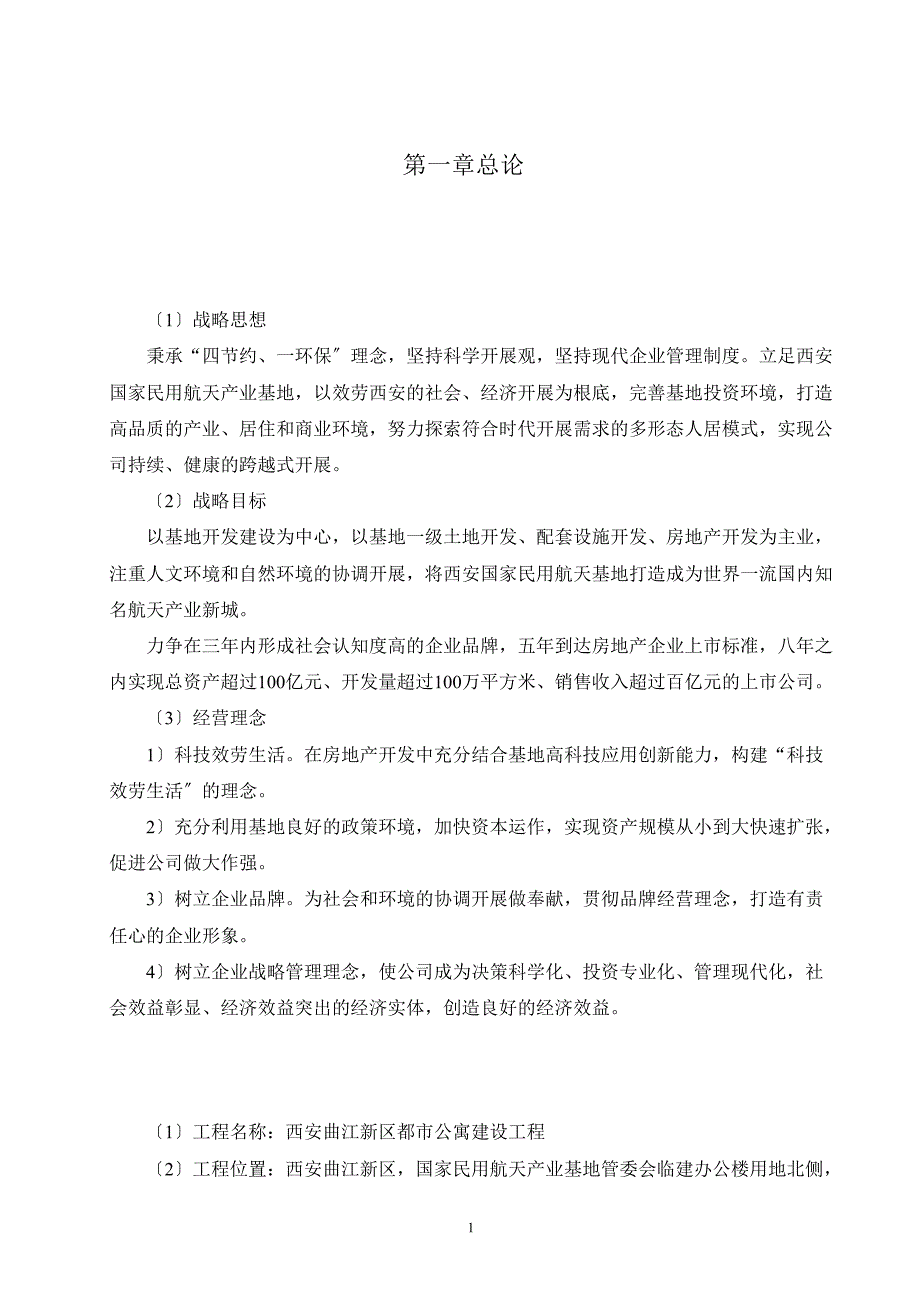 西安曲江新区都市公寓建设项目可行性研究报告_第4页