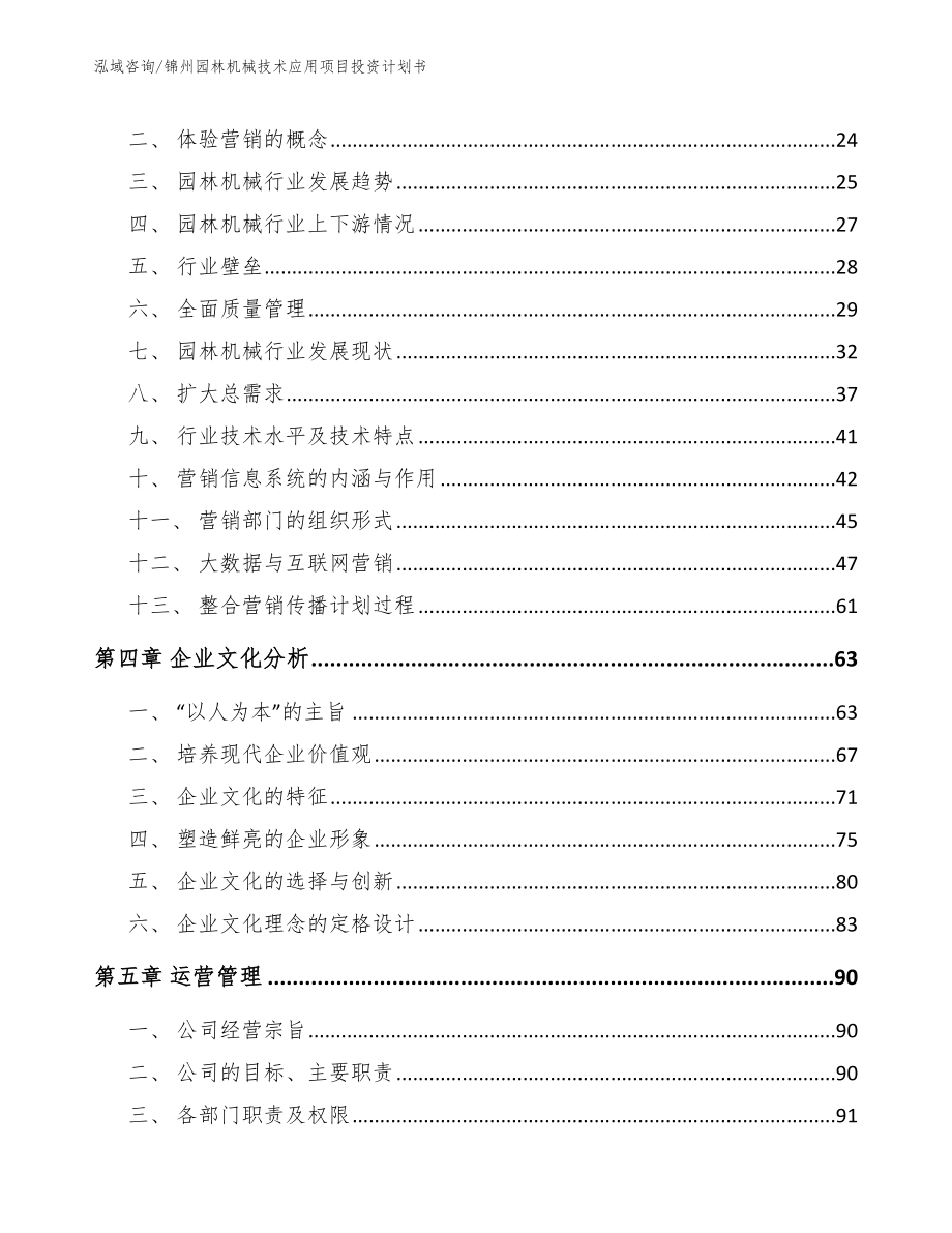 锦州园林机械技术应用项目投资计划书_范文模板_第3页