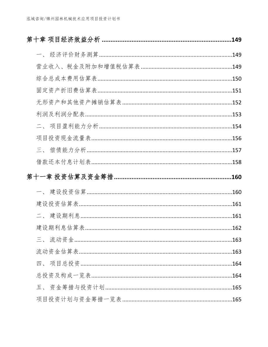 锦州园林机械技术应用项目投资计划书_范文模板_第5页