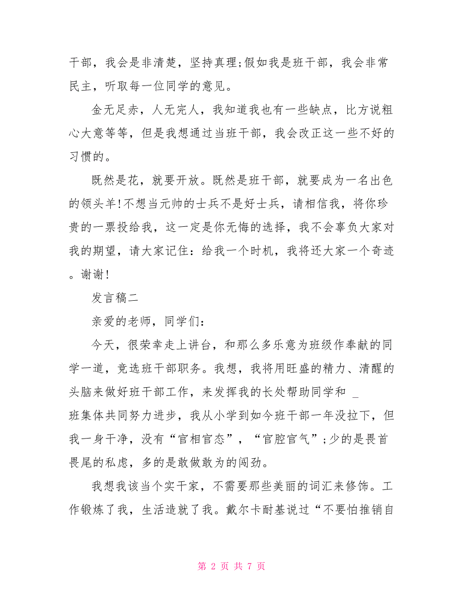 班干部竞选个人发言稿例文2022_第2页