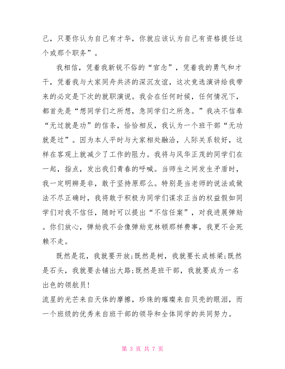 班干部竞选个人发言稿例文2022_第3页